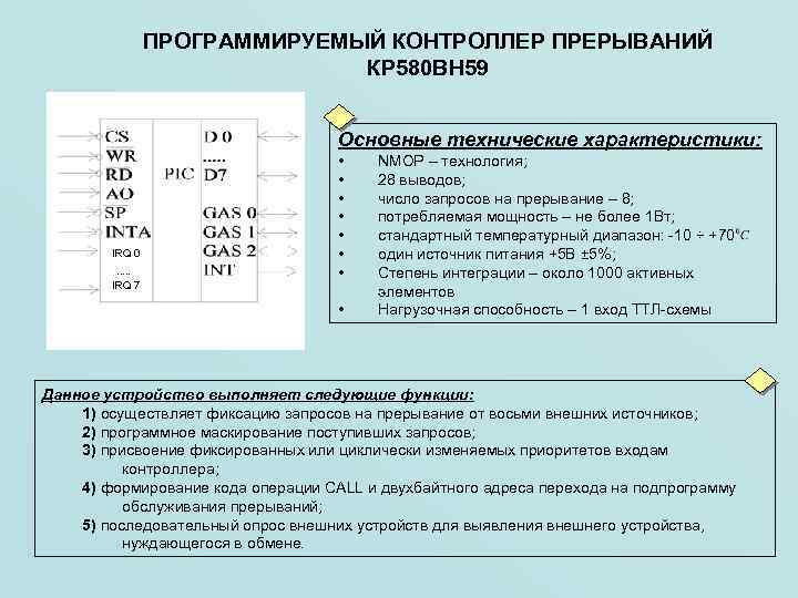 ПРОГРАММИРУЕМЫЙ КОНТРОЛЛЕР ПРЕРЫВАНИЙ КР 580 ВН 59 Основные технические характеристики: IRQ 0 …. .