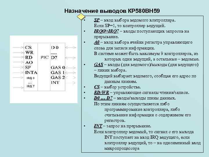 Назначение выводов КР 580 ВН 59 • • IRQ 0 …. . IRQ 7