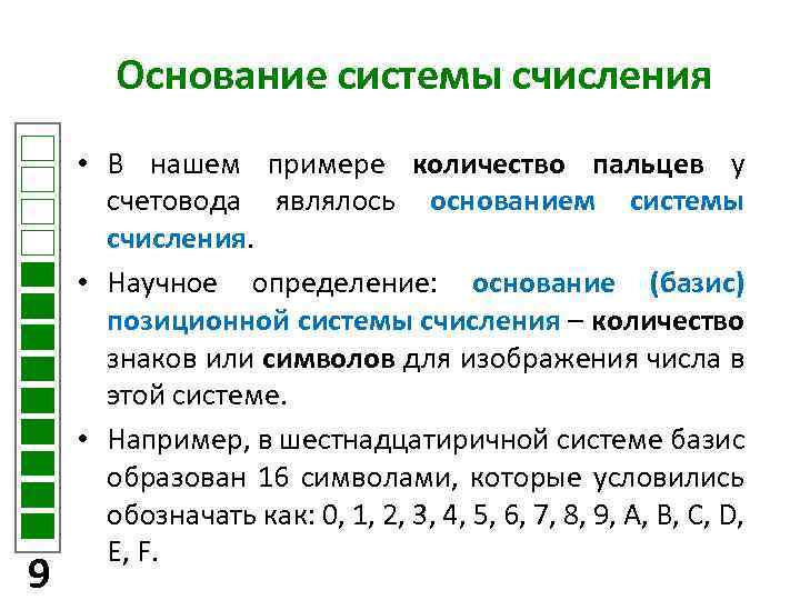 Основание системы счисления 9 • В нашем примере количество пальцев у счетовода являлось основанием