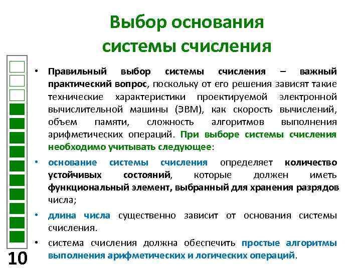 Выбор основания системы счисления 10 • Правильный выбор системы счисления – важный практический вопрос,