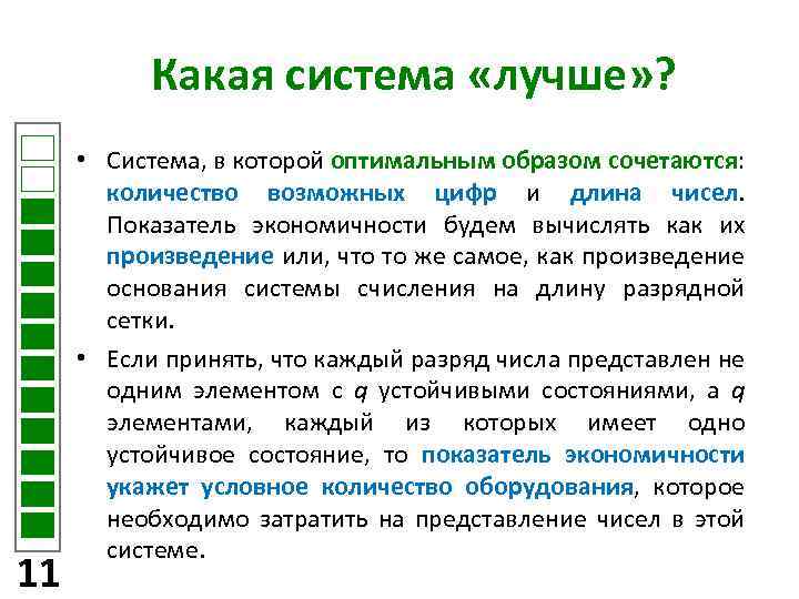 Какая система «лучше» ? 11 • Система, в которой оптимальным образом сочетаются: количество возможных
