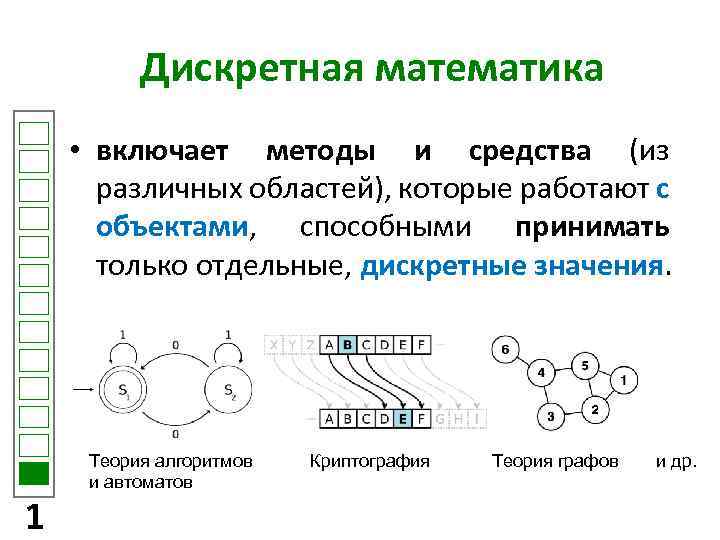 Дискретная математика • включает методы и средства (из различных областей), которые работают с объектами,