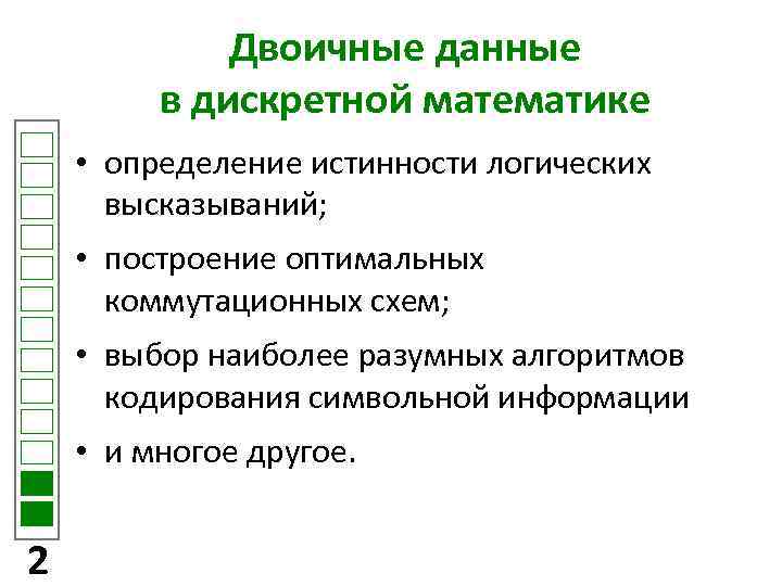 Двоичные данные в дискретной математике • определение истинности логических высказываний; • построение оптимальных коммутационных