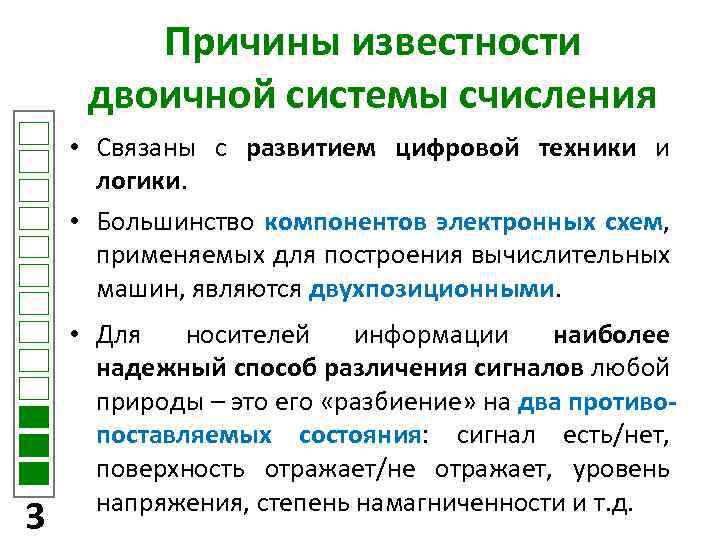 Причины известности двоичной системы счисления • Связаны с развитием цифровой техники и логики. •