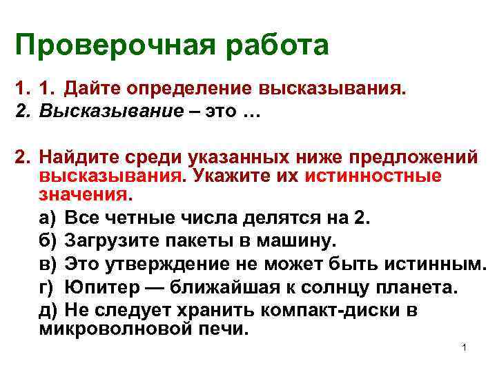 Как определить высказывание. Дайте определение высказывания. Проверочная работа это определение. Дать определение цитата. Дать определение фраза.