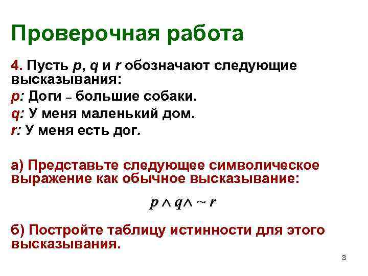 Проверочная работа 4. Пусть р, q и r обозначают следующие высказывания: p: Доги –