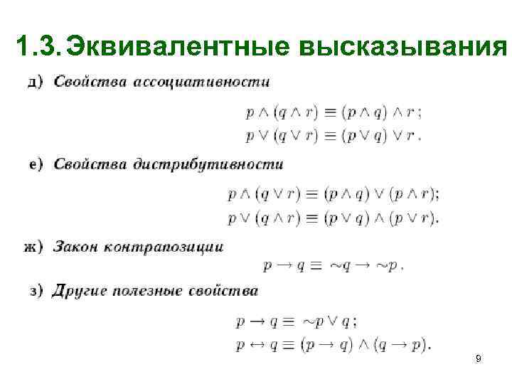 1. 3. Эквивалентные высказывания 9 