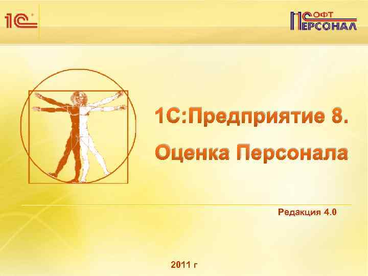 1 С: Предприятие 8. Оценка Персонала Редакция 4. 0 2011 г 