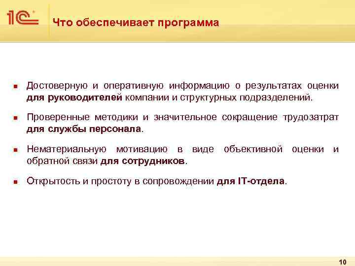 Что обеспечивает программа n n Достоверную и оперативную информацию о результатах оценки для руководителей