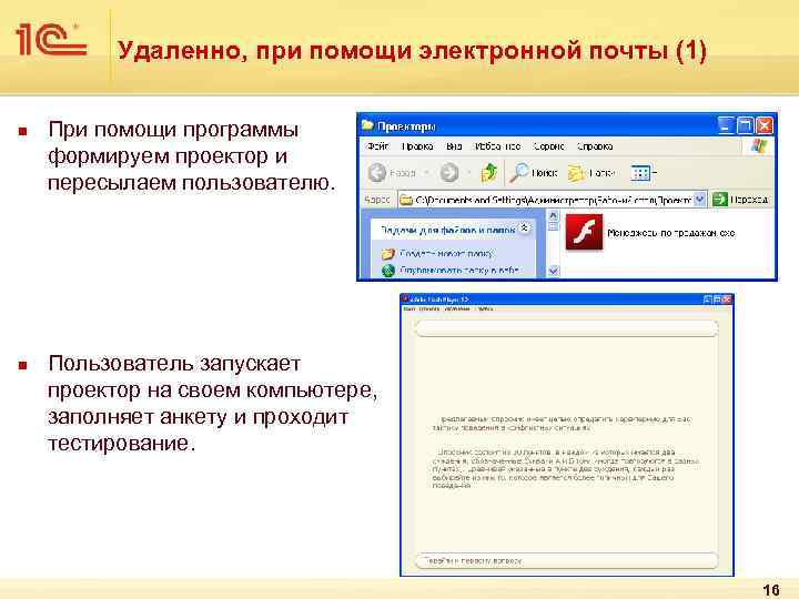 Удаленно, при помощи электронной почты (1) n n При помощи программы формируем проектор и