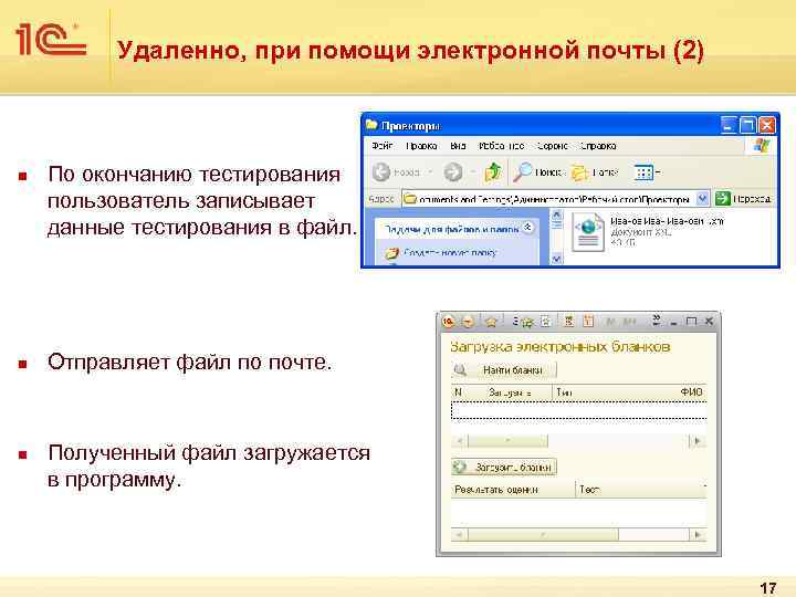 Удаленно, при помощи электронной почты (2) n n n По окончанию тестирования пользователь записывает