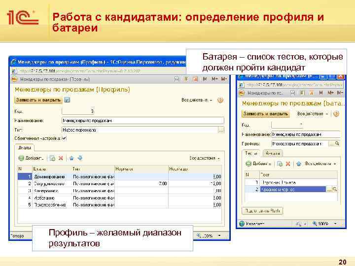 Работа с кандидатами: определение профиля и батареи Батарея – список тестов, которые должен пройти