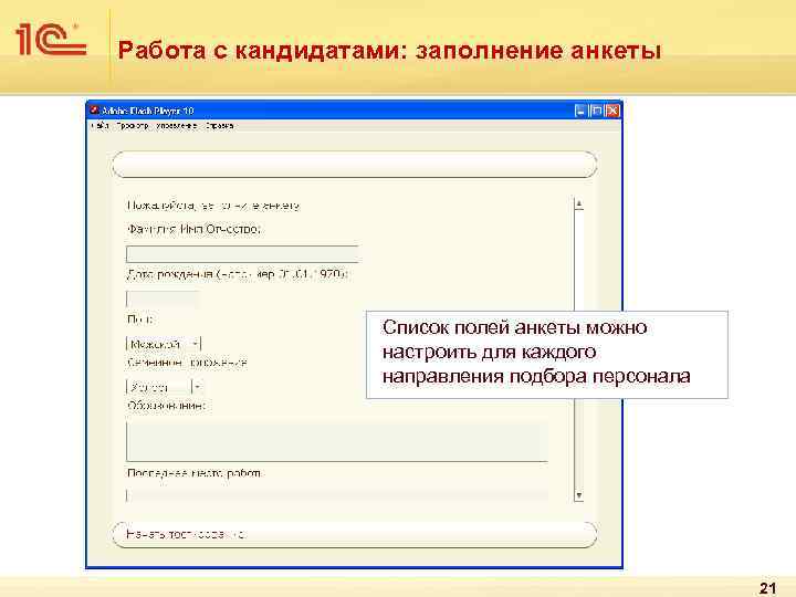 Работа с кандидатами: заполнение анкеты Список полей анкеты можно настроить для каждого направления подбора