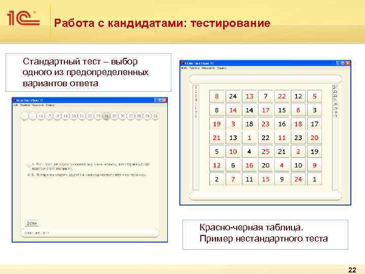 Работа с кандидатами: тестирование Стандартный тест – выбор одного из предопределенных вариантов ответа Красно-черная