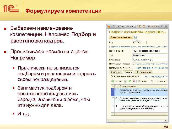 Формулируем компетенции n n Выбераем наименование компетенции. Например Подбор и расстановка кадров. Прописываем варианты