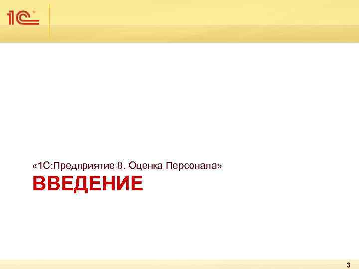  « 1 С: Предприятие 8. Оценка Персонала» ВВЕДЕНИЕ 3 