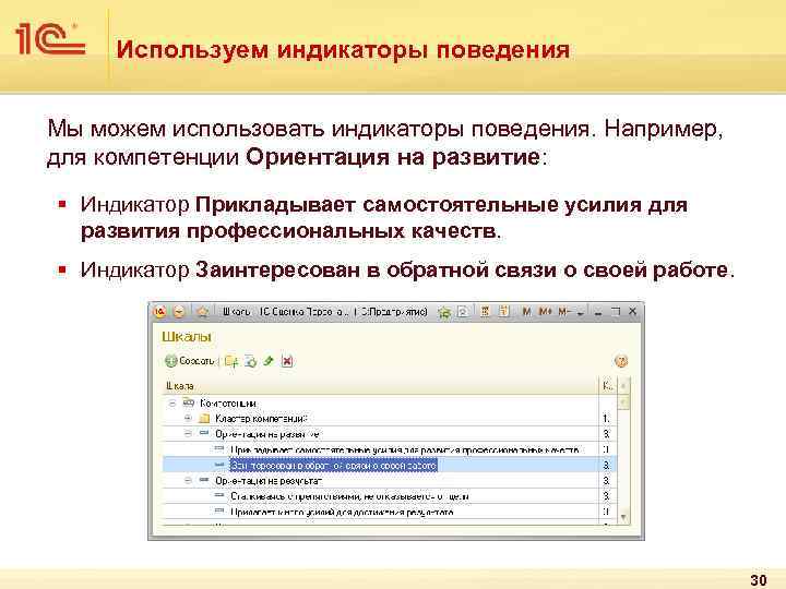 Используем индикаторы поведения Мы можем использовать индикаторы поведения. Например, для компетенции Ориентация на развитие: