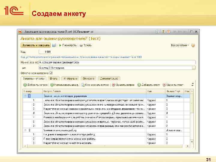 Создаем анкету 31 