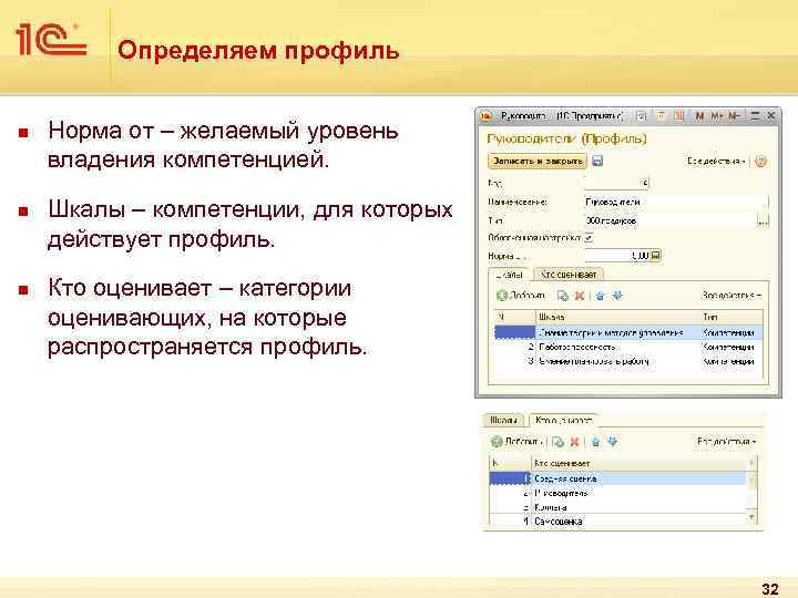 Определяем профиль n n n Норма от – желаемый уровень владения компетенцией. Шкалы –