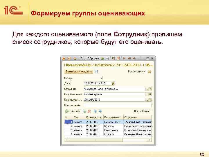 Формируем группы оценивающих Для каждого оцениваемого (поле Сотрудник) пропишем список сотрудников, которые будут его