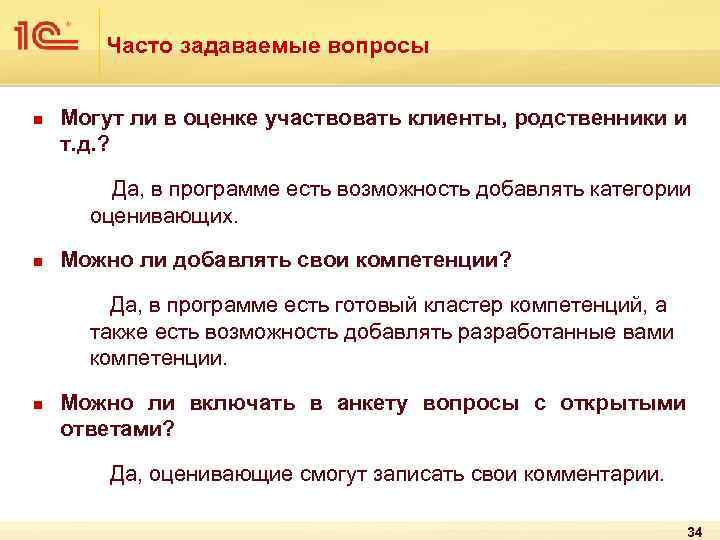 Часто задаваемые вопросы n Могут ли в оценке участвовать клиенты, родственники и т. д.