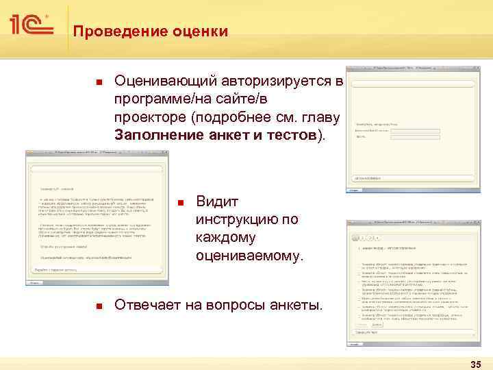 Проведение оценки n Оценивающий авторизируется в программе/на сайте/в проекторе (подробнее см. главу Заполнение анкет