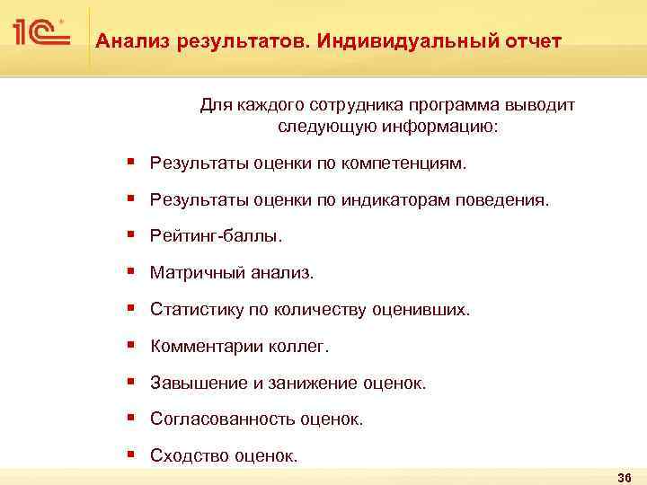 Анализ результатов. Индивидуальный отчет Для каждого сотрудника программа выводит следующую информацию: § Результаты оценки