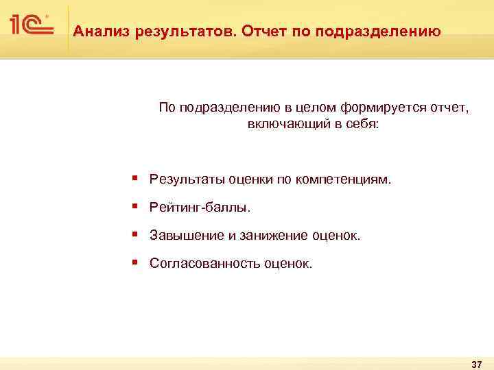 Анализ результатов. Отчет по подразделению По подразделению в целом формируется отчет, включающий в себя: