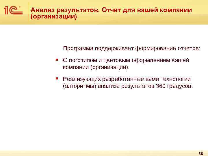 Анализ результатов. Отчет для вашей компании (организации) Программа поддерживает формирование отчетов: § С логотипом