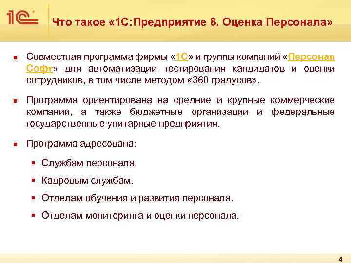 Что такое « 1 С: Предприятие 8. Оценка Персонала» n n n Совместная программа