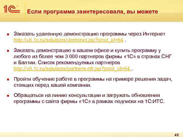 Если программа заинтересовала, вы можете n n Заказать удаленную демонстрацию программы через Интернет http: