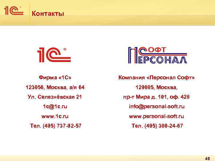 Контакты Фирма « 1 С» Компания «Персонал Софт» 123056, Москва, а/я 64 129085, Москва,