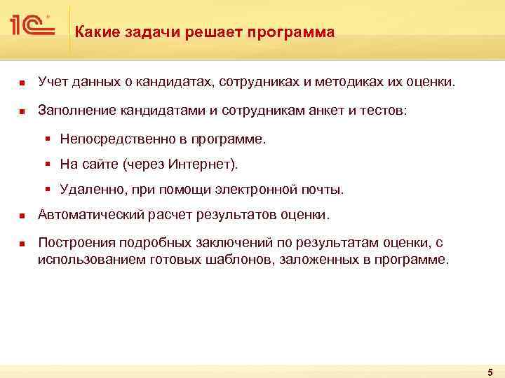 Какие задачи решает программа n Учет данных о кандидатах, сотрудниках и методиках их оценки.