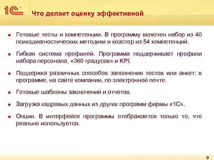 Что делает оценку эффективной n n n Готовые тесты и компетенции. В программу включен