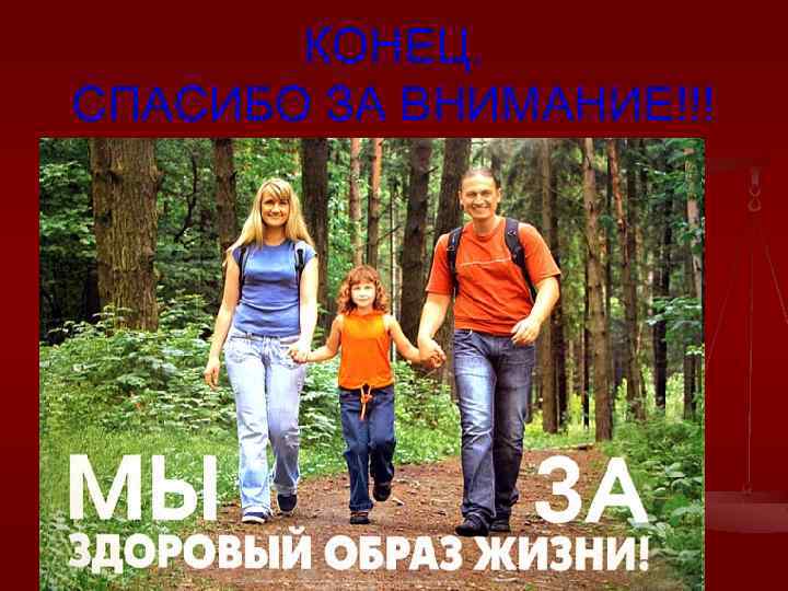 КОНЕЦ. СПАСИБО ЗА ВНИМАНИЕ!!! 