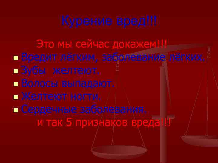 Курение вред!!! Это мы сейчас докажем!!! n Вредит лёгким, заболевание лёгких. n Зубы желтеют.