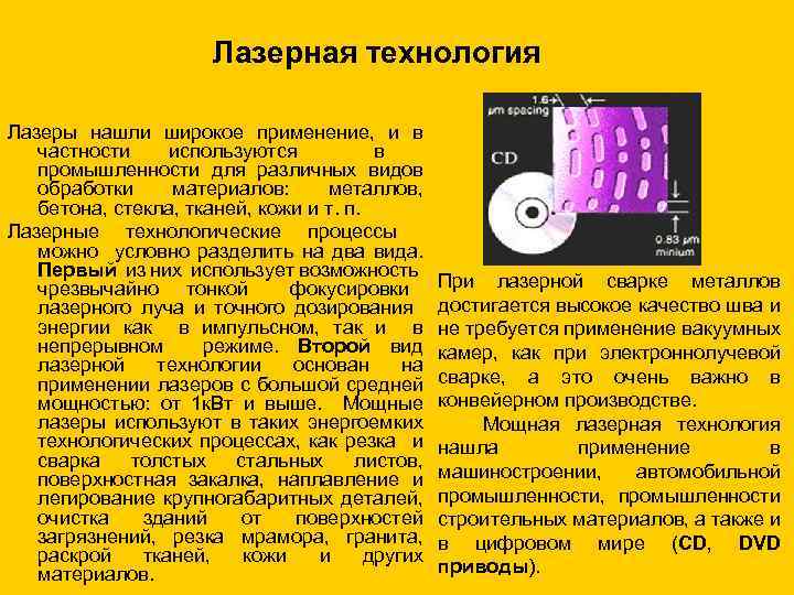 Лазерная технология Лазеры нашли широкое применение, и в частности используются в промышленности для различных