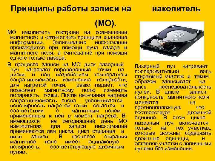 Принципы работы записи на накопитель (МО). МО накопитель построен на совмещении магнитного и оптического