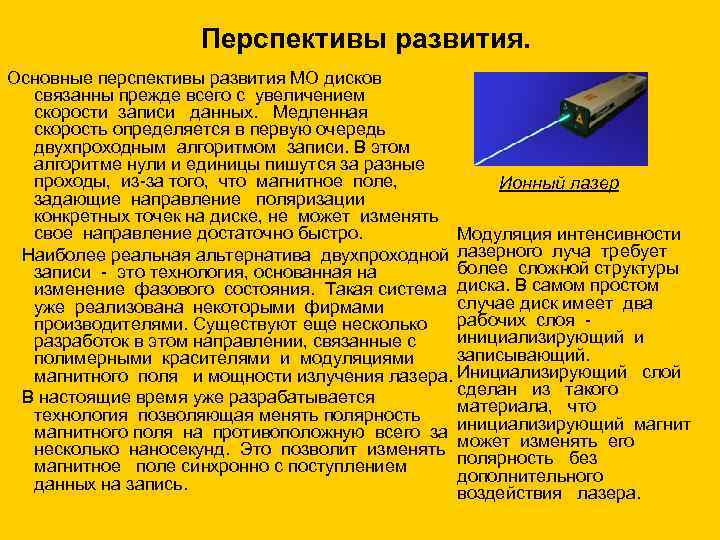 Перспективы развития. Основные перспективы развития МО дисков связанны прежде всего с увеличением скорости записи