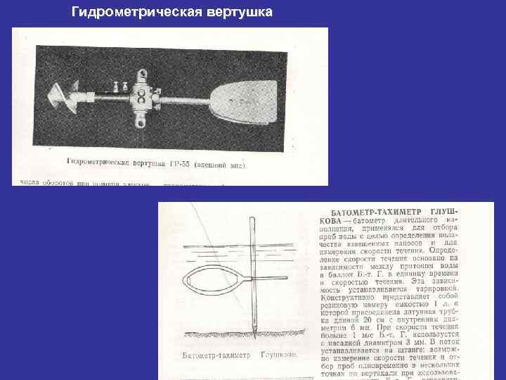 Гидрометрическая вертушка 