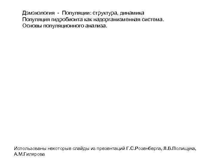  Дэмэкология - Популяции: структура, динамика Популяция гидробионта как надорганизменная система. Основы популяционного анализа.