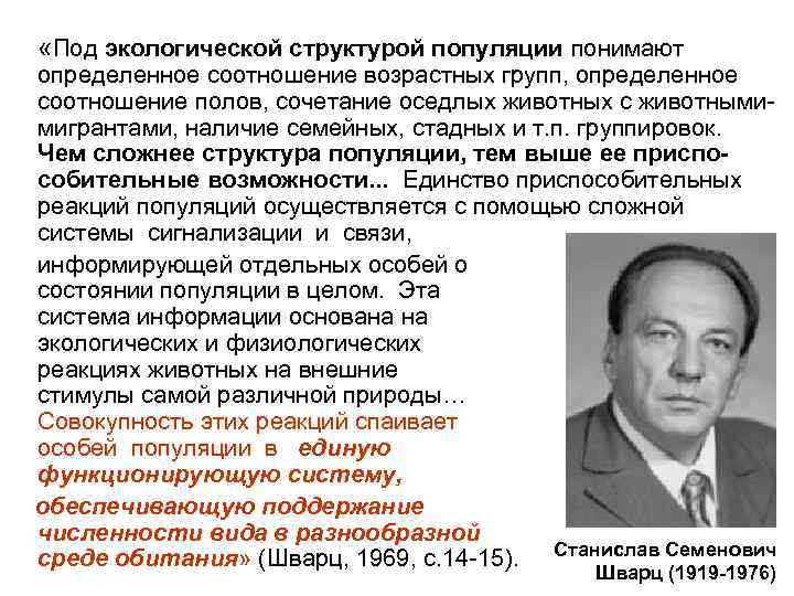  «Под экологической структурой популяции понимают определенное соотношение возрастных групп, определенное соотношение полов, сочетание