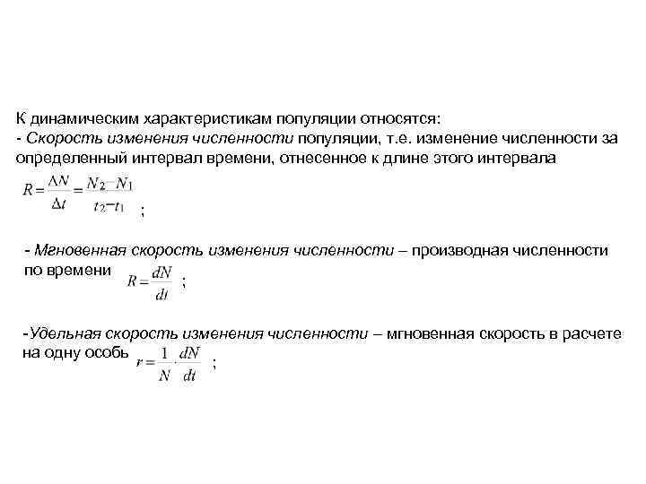 К динамическим характеристикам популяции относятся: - Скорость изменения численности популяции, т. е. изменение численности