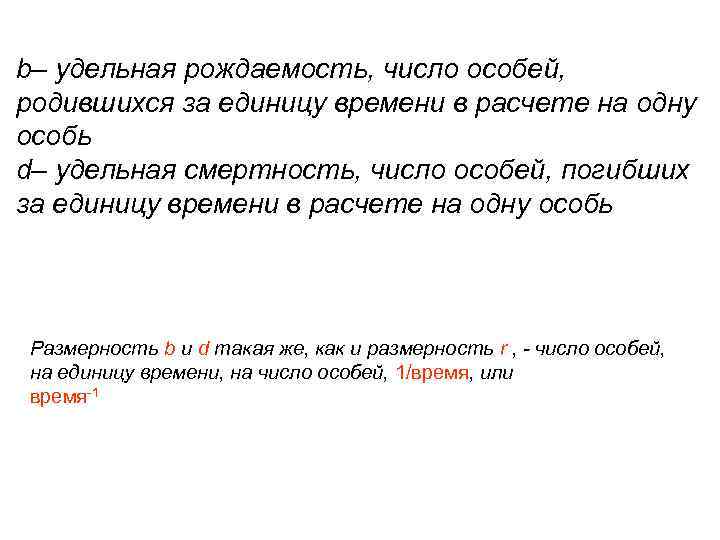 b– удельная рождаемость, число особей, родившихся за единицу времени в расчете на одну особь