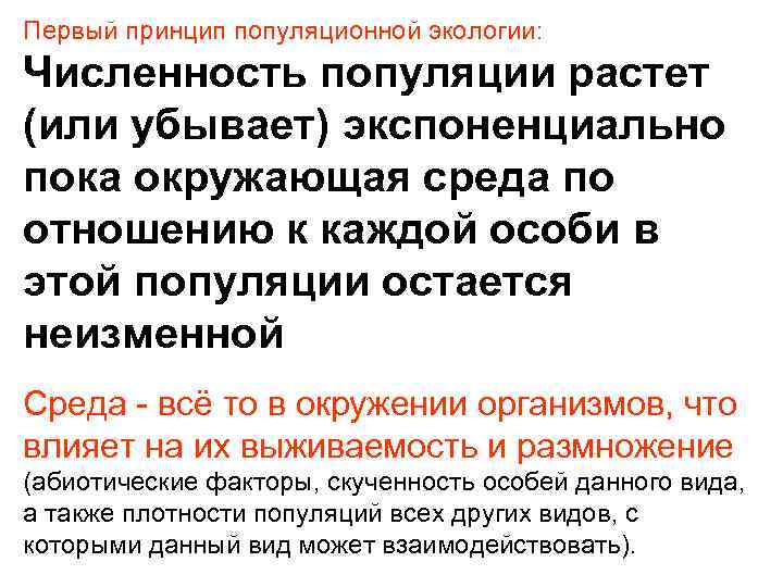 Первый принцип популяционной экологии: Численность популяции растет (или убывает) экспоненциально пока окружающая среда по