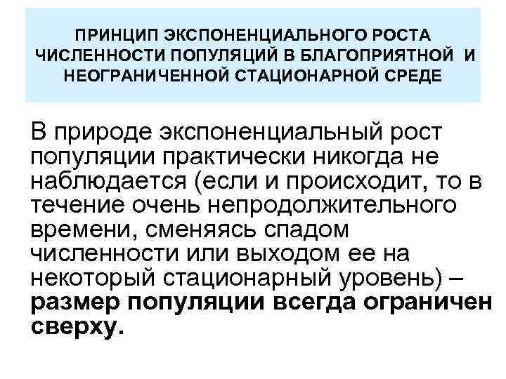  ПРИНЦИП ЭКСПОНЕНЦИАЛЬНОГО РОСТА ЧИСЛЕННОСТИ ПОПУЛЯЦИЙ В БЛАГОПРИЯТНОЙ И НЕОГРАНИЧЕННОЙ СТАЦИОНАРНОЙ СРЕДЕ В природе