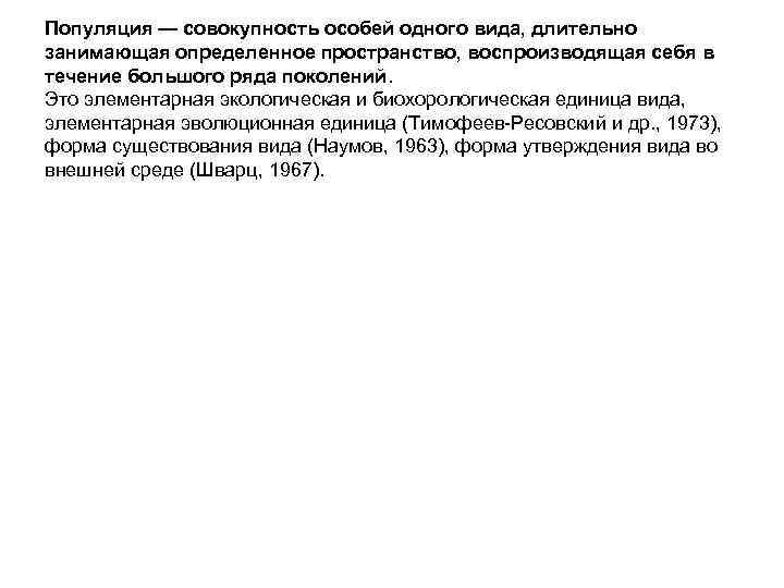 Популяция — совокупность особей одного вида, длительно занимающая определенное пространство, воспроизводящая себя в течение