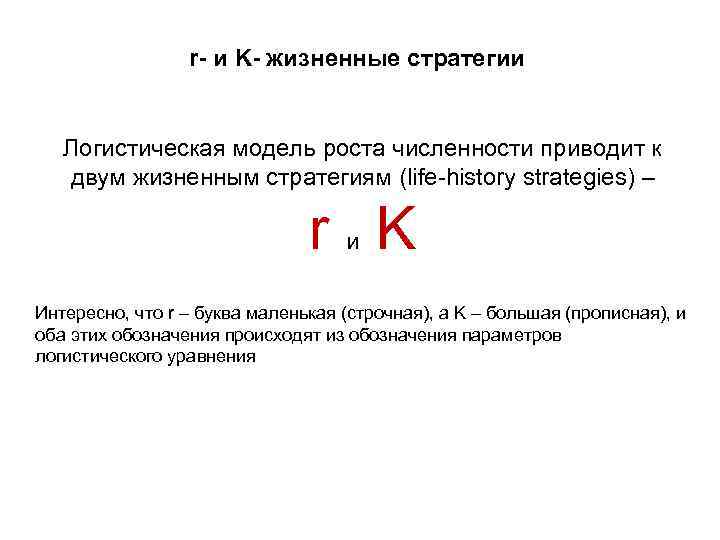 Приведенная численность это. Модель логистического роста. R И K стратегии. Стратегии размножения r и k. Стратегии размножения r и k стратегии.