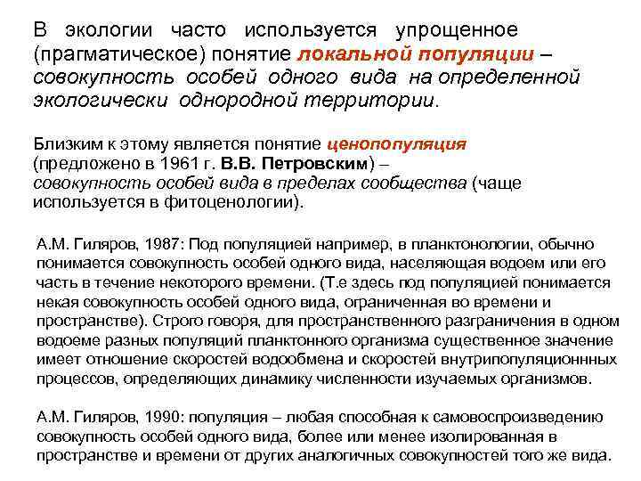 В экологии часто используется упрощенное (прагматическое) понятие локальной популяции – совокупность особей одного вида