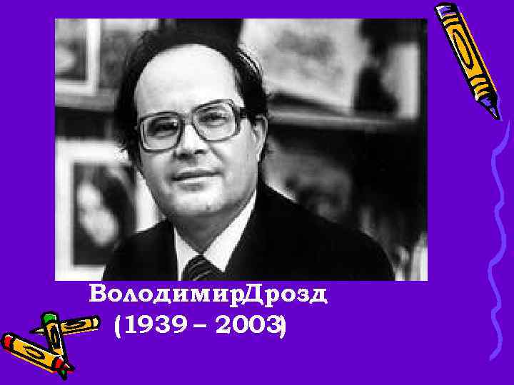 Володимир. Дрозд (1939 – 2003) 